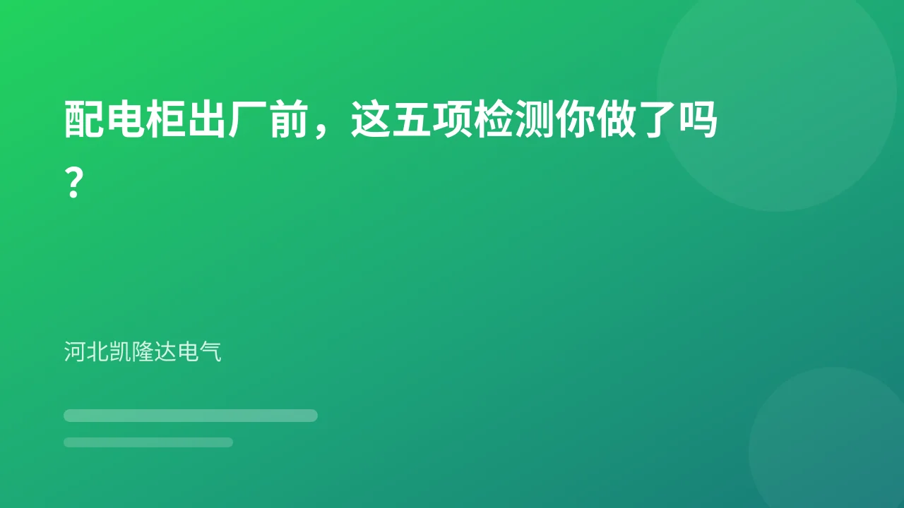 配电柜出厂前，这五项检测你做了吗？